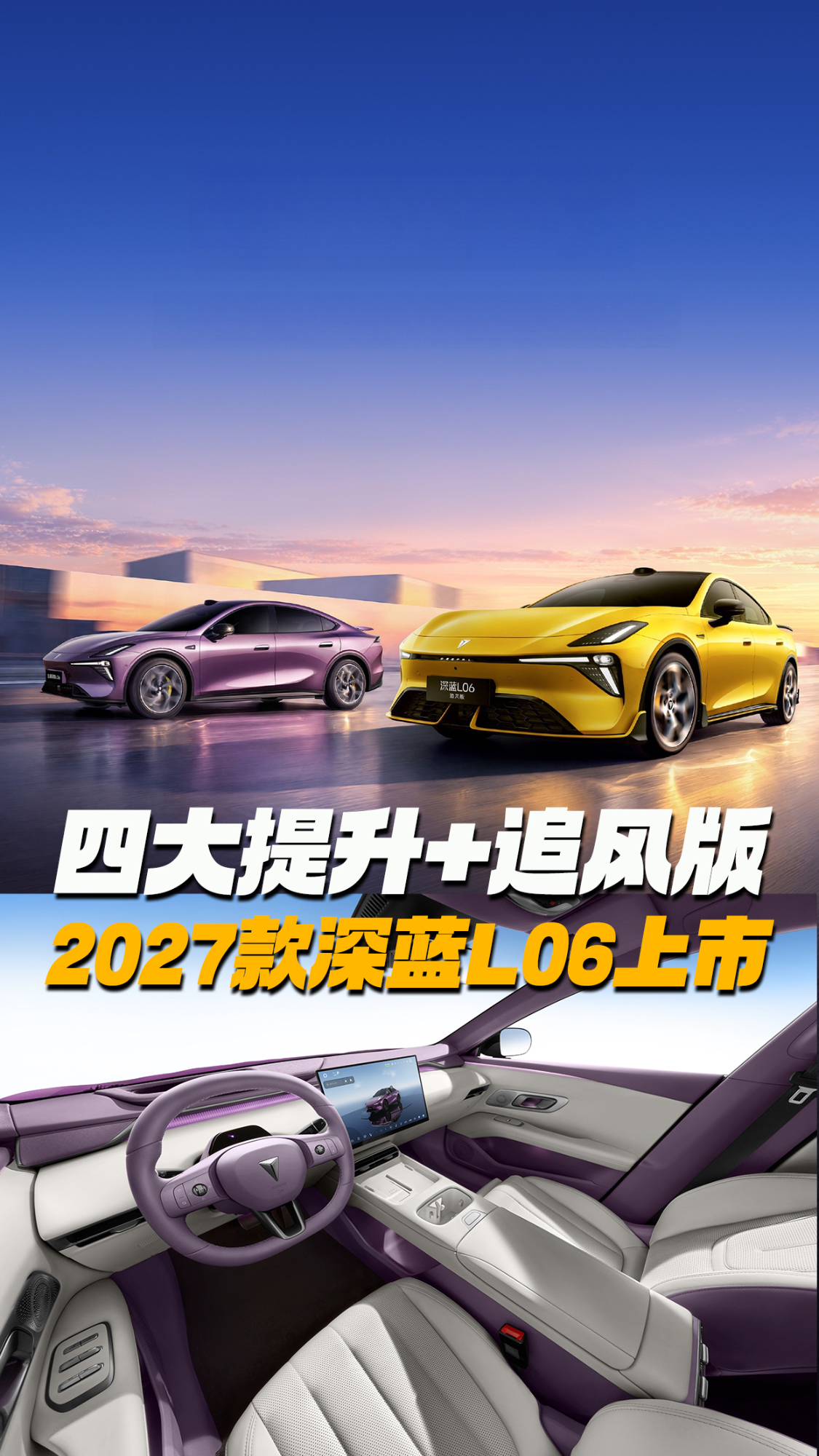 2027款深蓝L06限时11.49万元起,四大提升,还有更运动的追风版!
