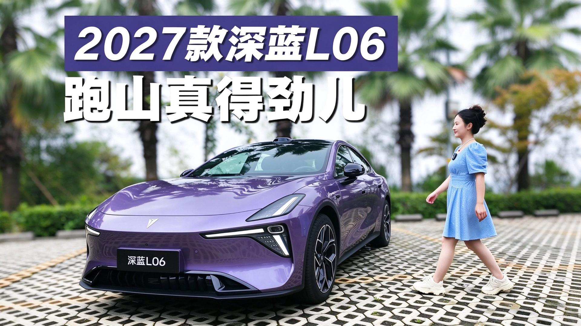 试驾2027款深蓝L06:磁流变下放,跑山得劲儿,大尾翼追风版不止是帅