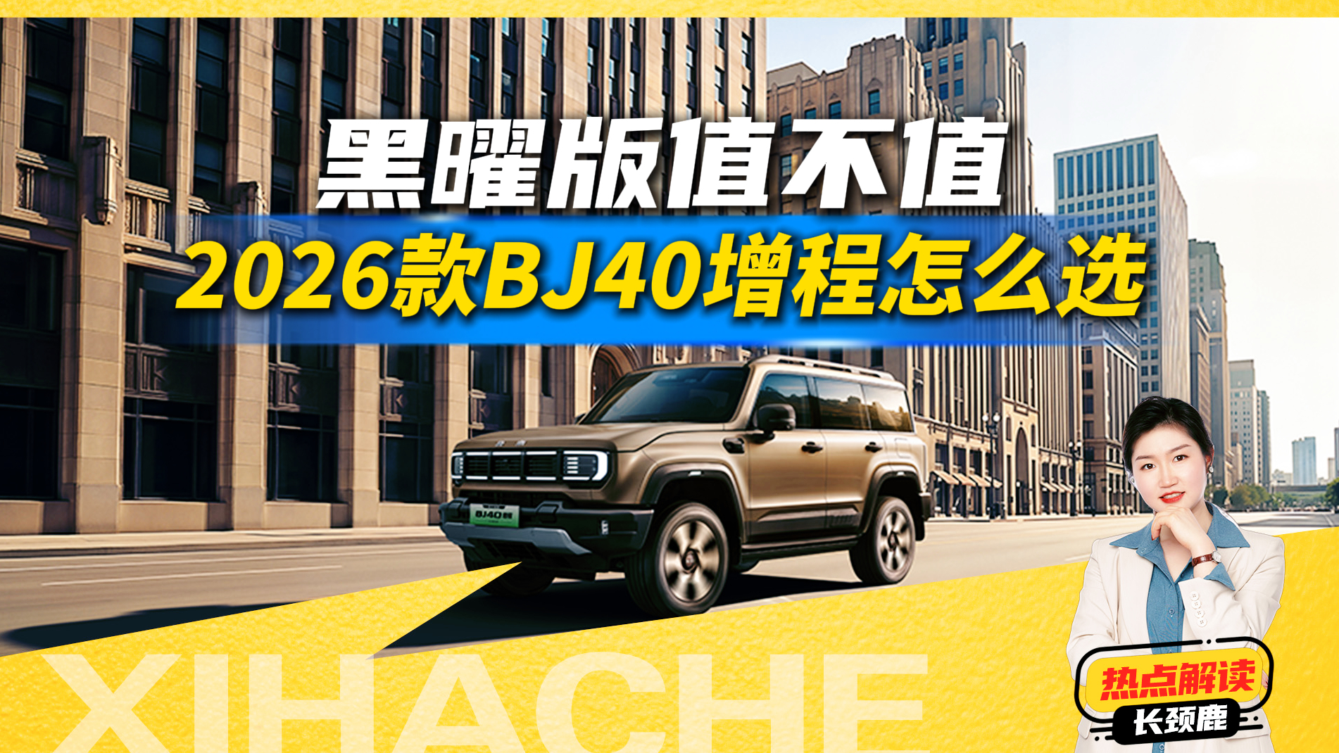 2026款BJ40增程怎么选?黑曜版和普通版差在哪