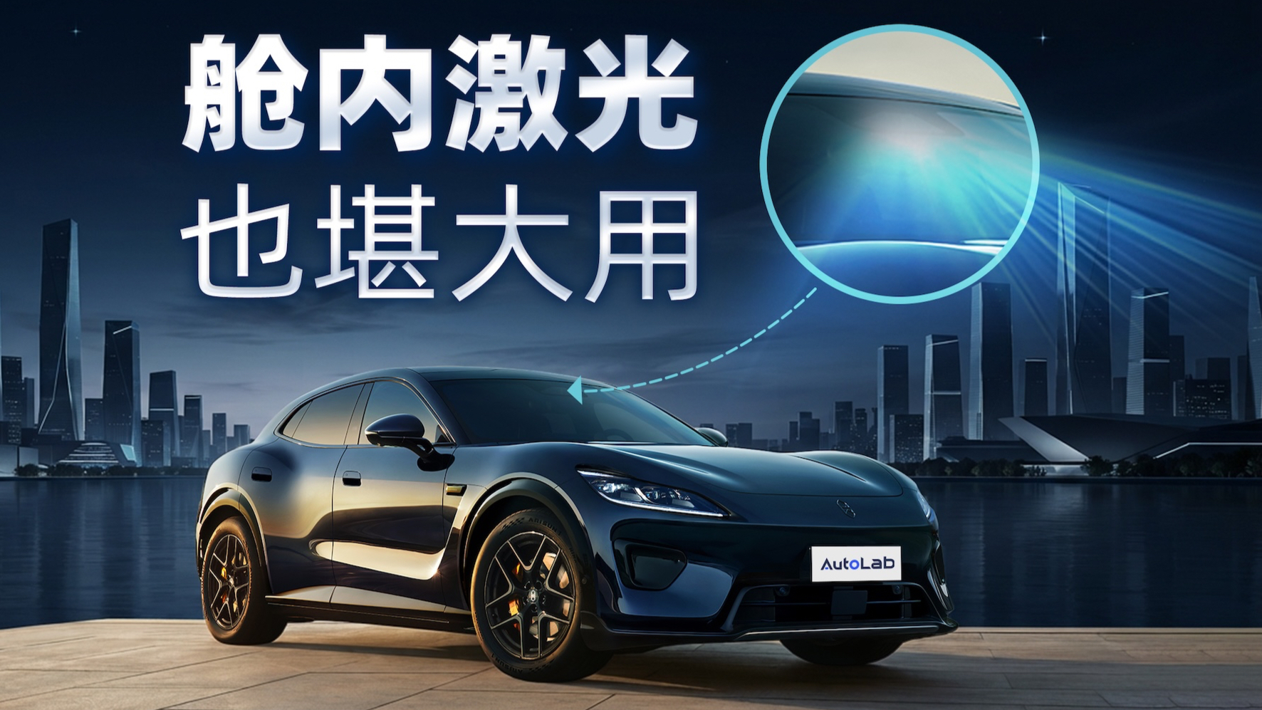 超级开箱|智界RX:舱内激光也能“话事”