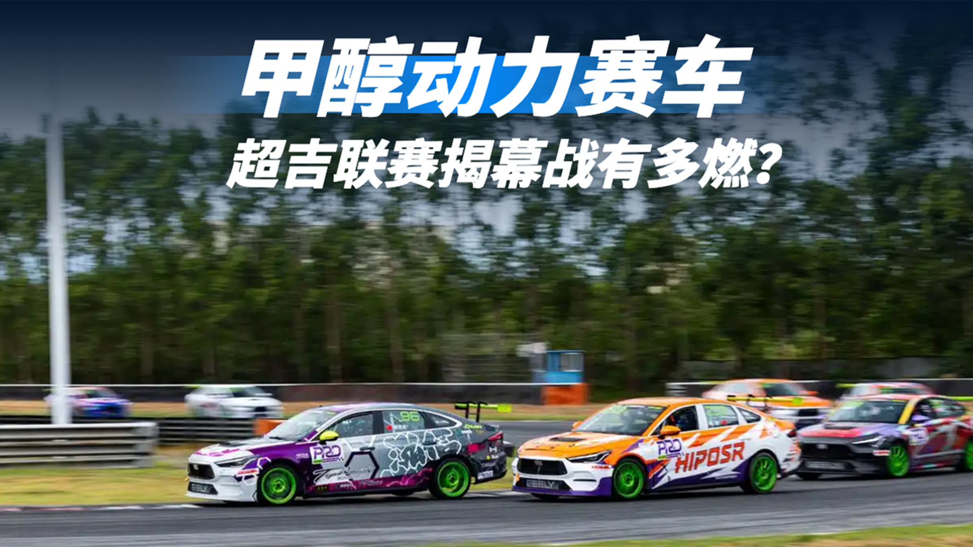 12台甲醇赛车同场竞技,超吉联赛PRO揭幕战有多燃?