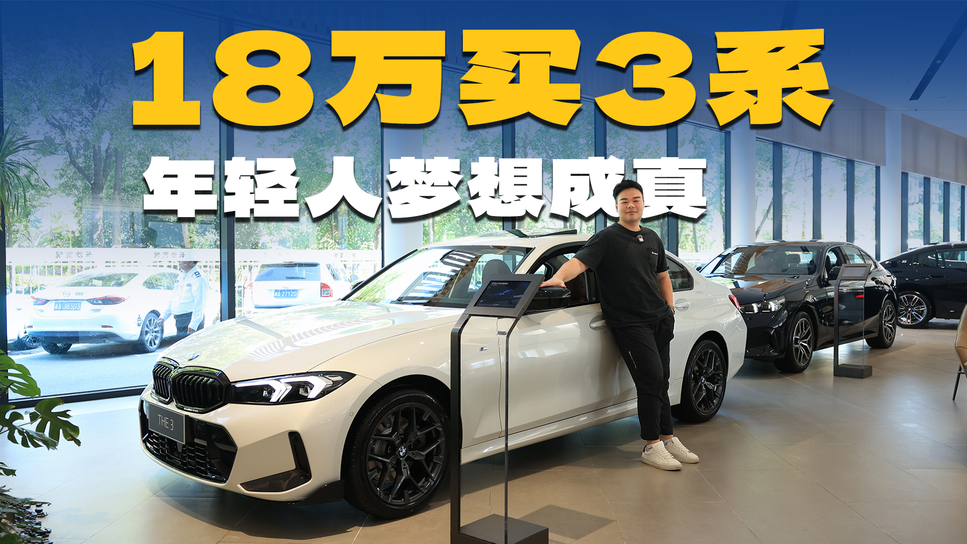 18万多就能买宝马3系,年轻人的儿时梦,终于成真了
