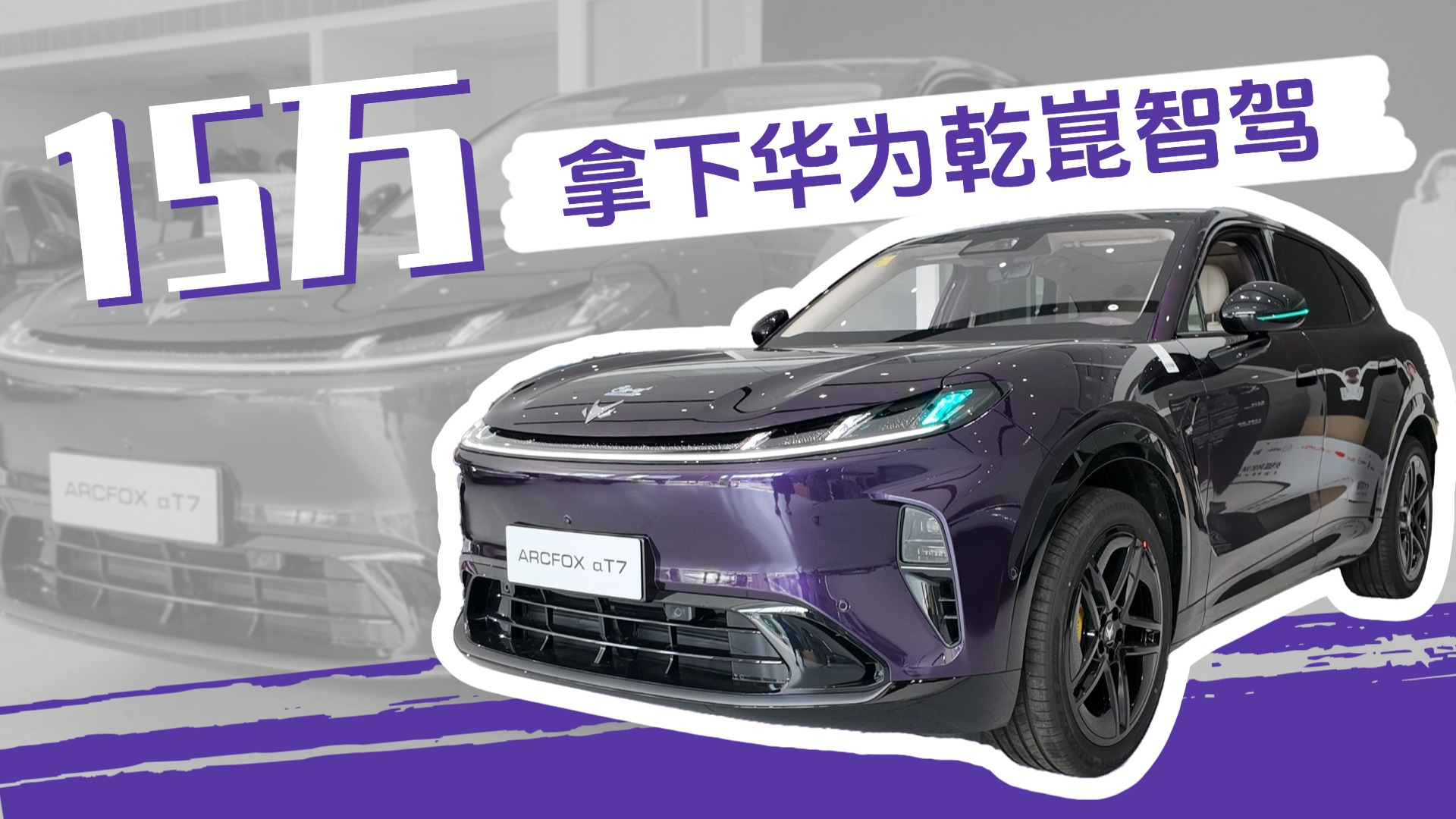 15万卷王来了!极狐αT7到店,乾崑智驾+800V全系标配