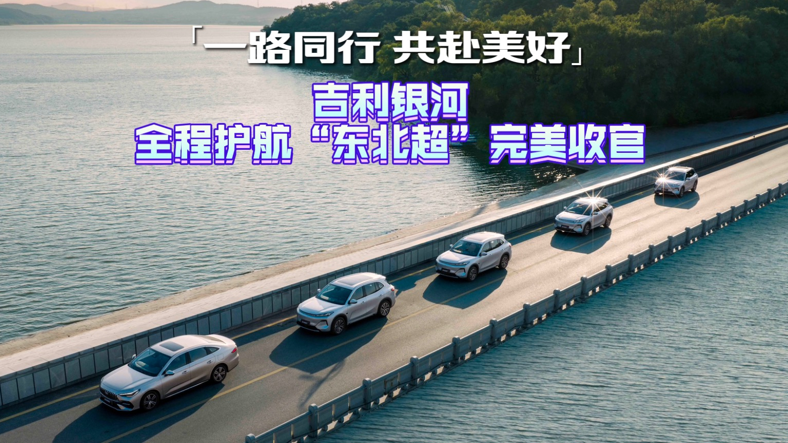 从开幕到决赛全程在线，吉利银河与东北超一路同行