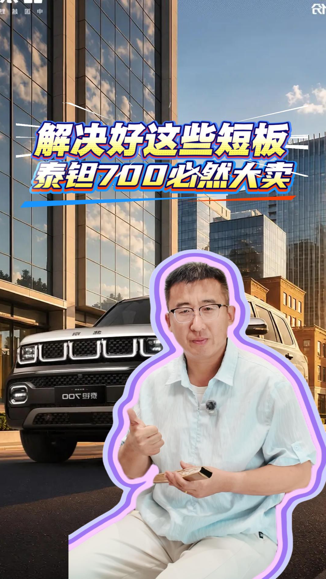 解决好这些短板,泰钽700必然大卖!