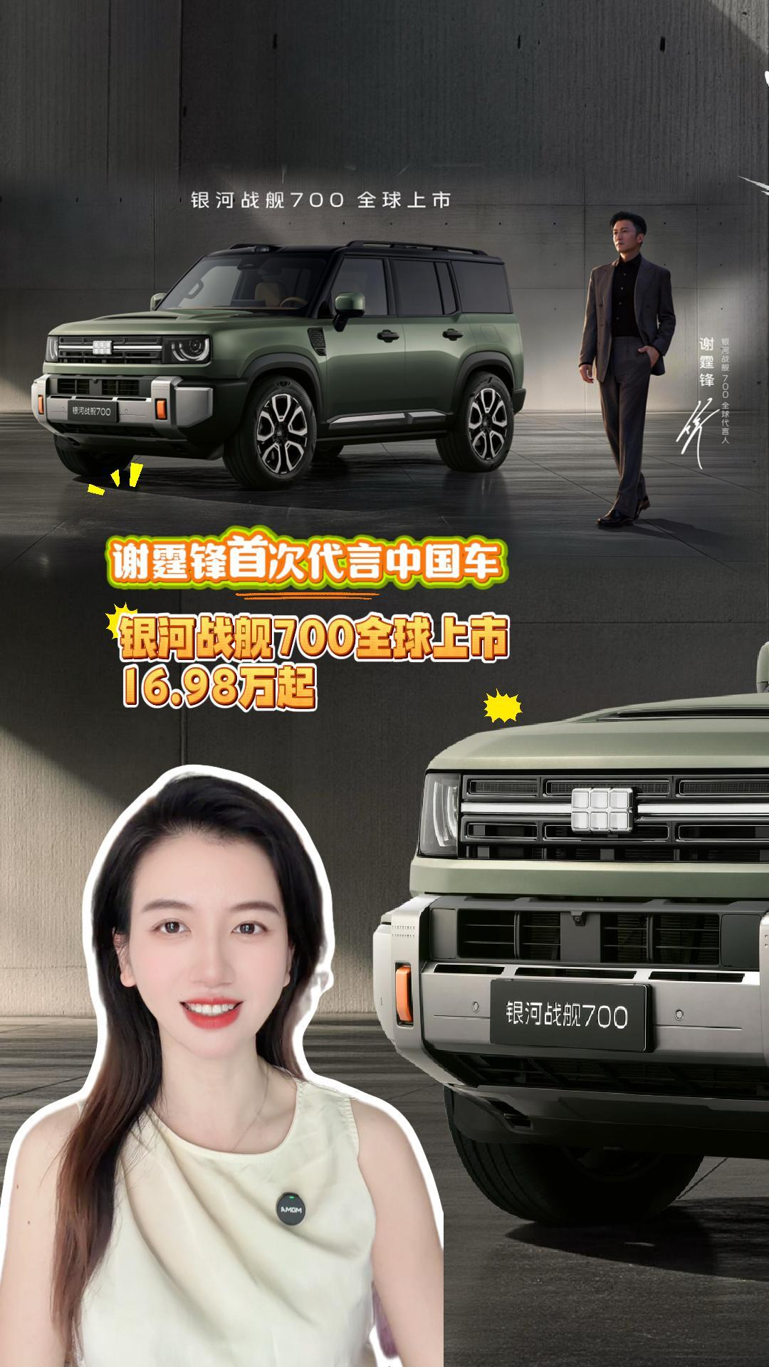 谢霆锋首次代言中国车:银河战舰700全球上市,16.98万起