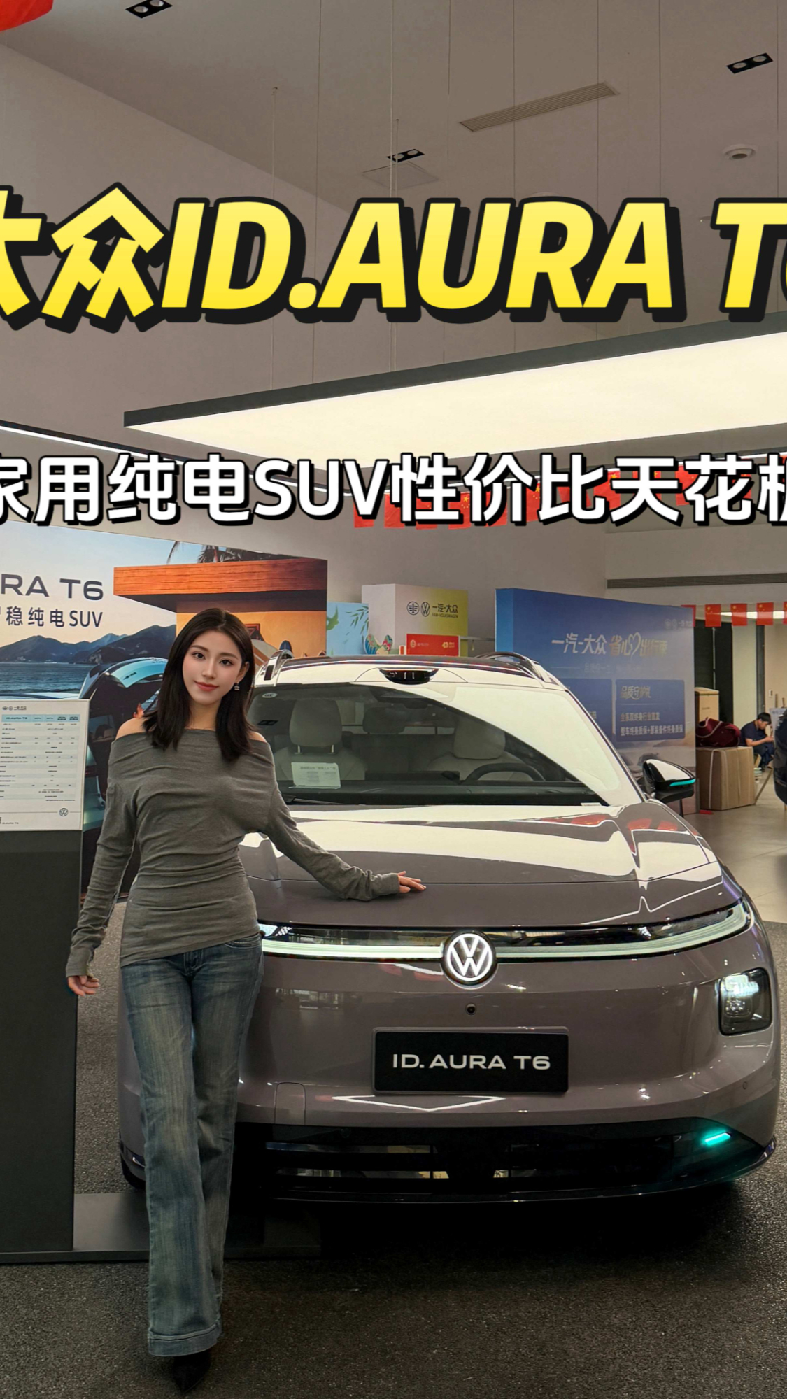 一汽-大众ID. AURA T6正式上市,到店实拍解读产品与购车权益