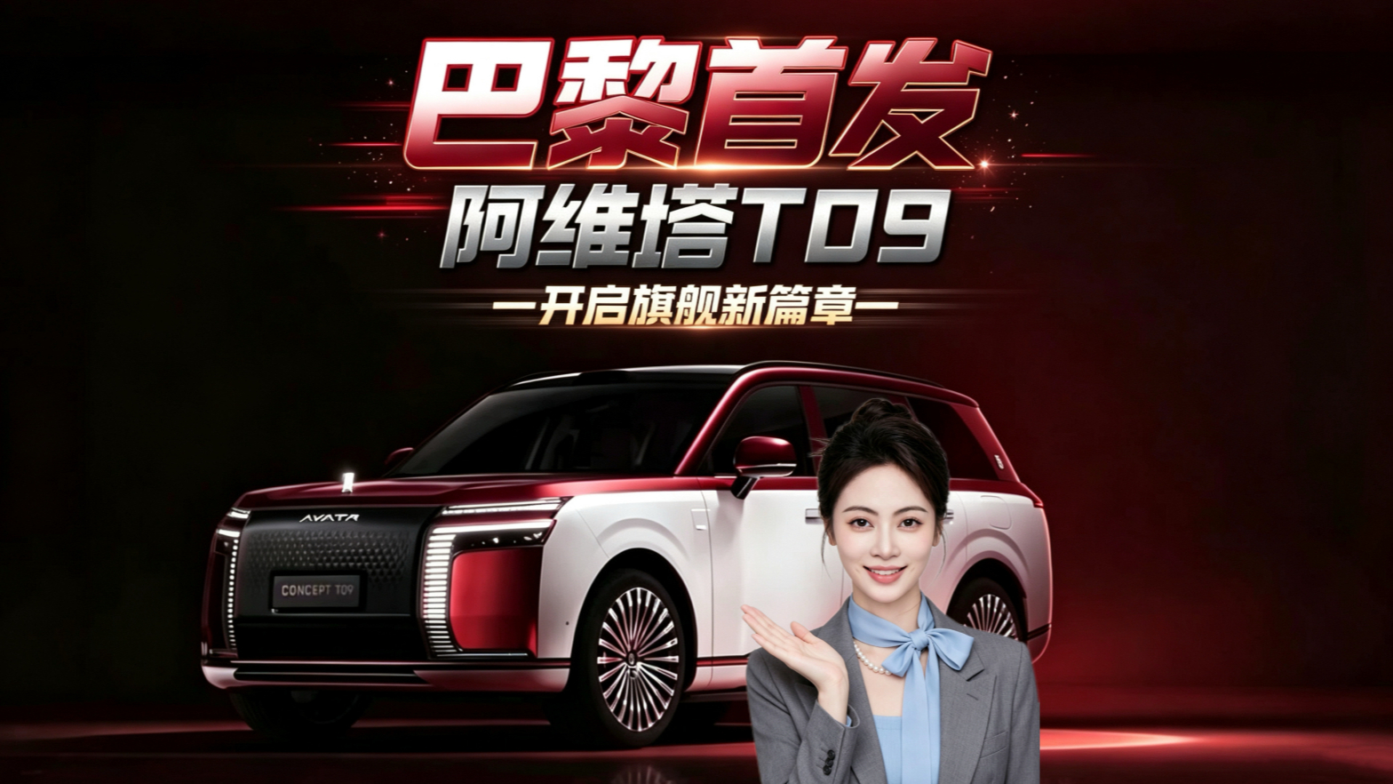巴黎首发 阿维塔T09开启旗舰新篇章