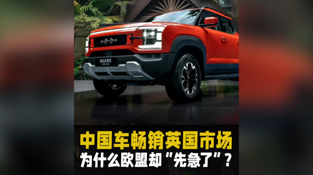 中国车畅销英国市场,为什么欧盟却“先急了”?