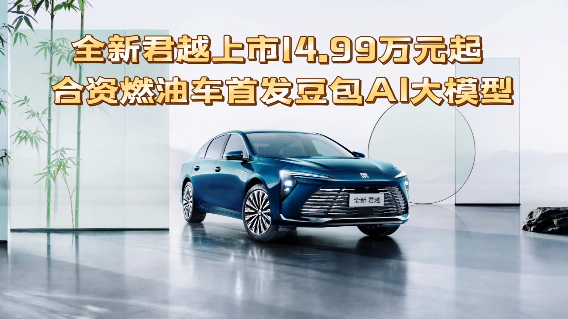 50 项豪华升级 出入皆体面 限时权益价 1 4. 99 万元起, 全新君越焕新上市