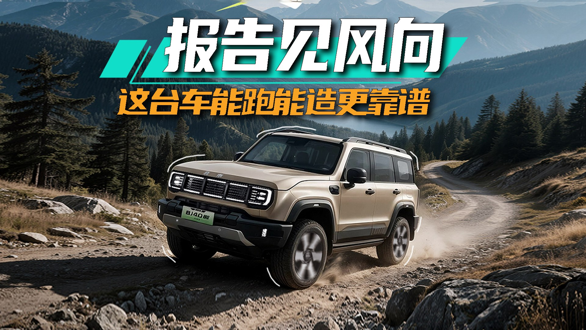 报告见风向，这台车能跑能造更靠谱！