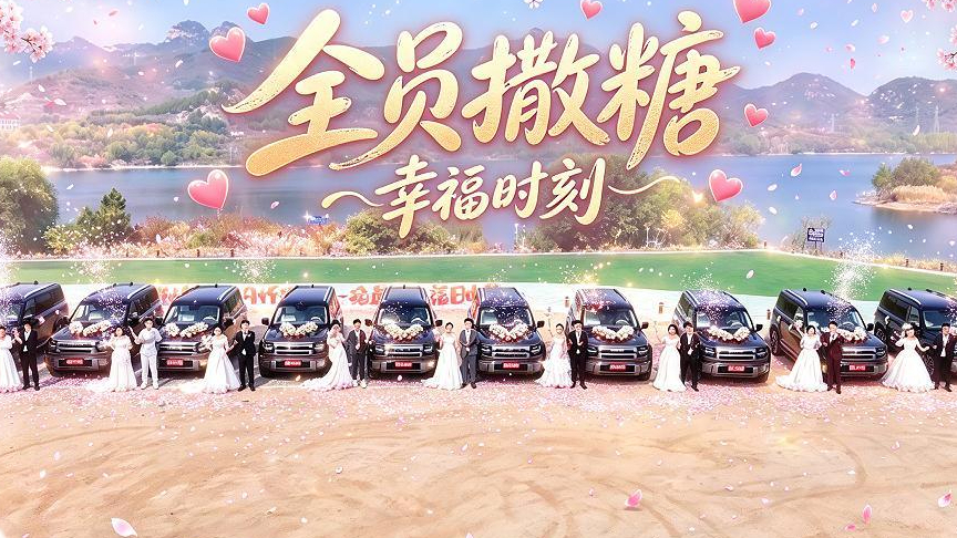 不拼婚庆不拼排场,长城H10车主家庭为爱奔赴十全十美!