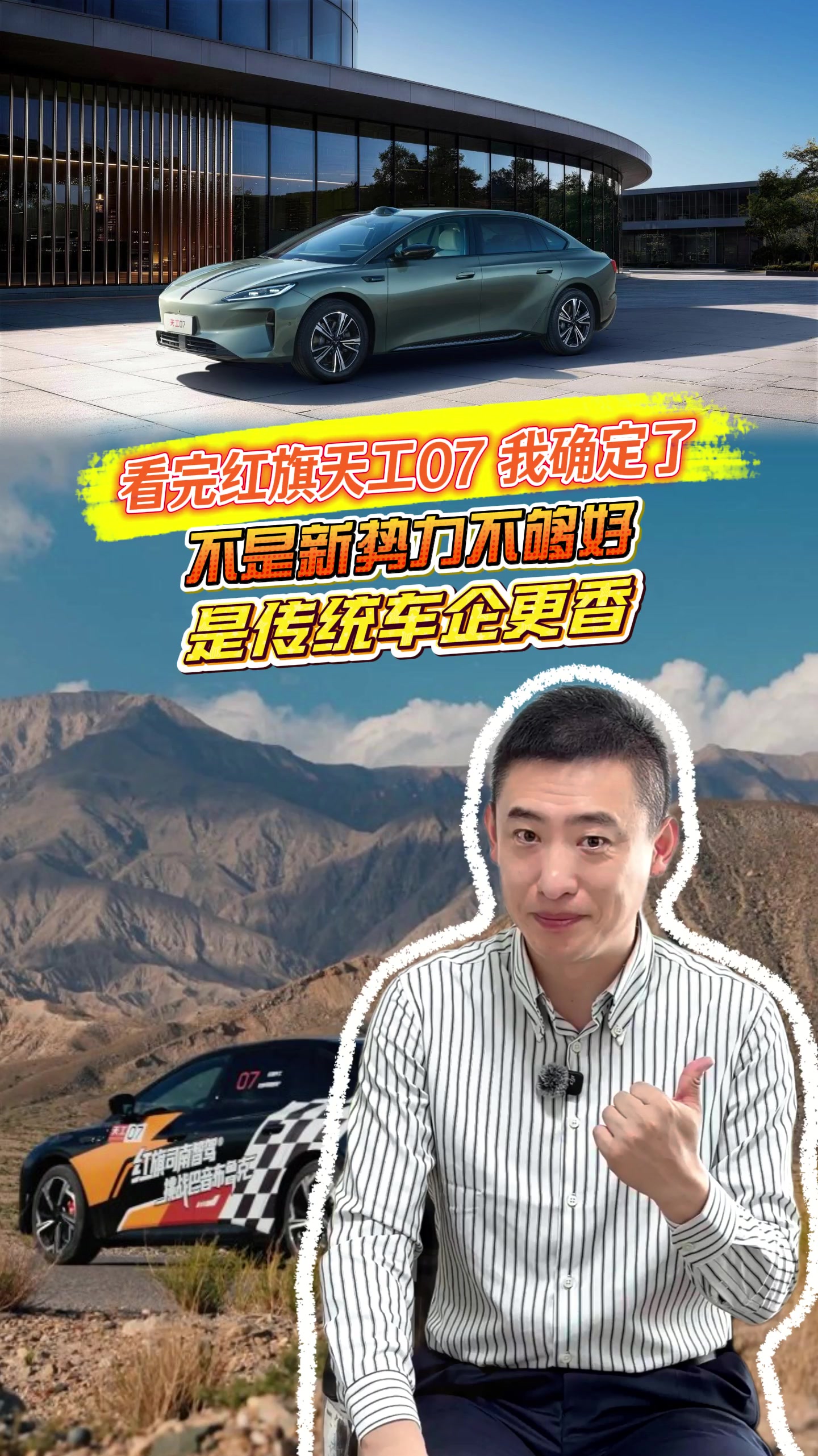 看完红旗天工07,我确定了:不是新势力不够好,是传统车企更香