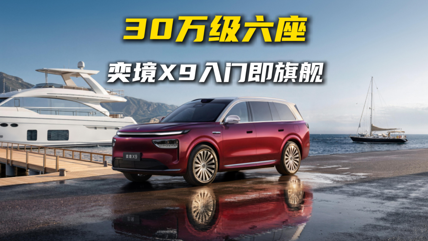 30万级六座,奕境X9入门即旗舰