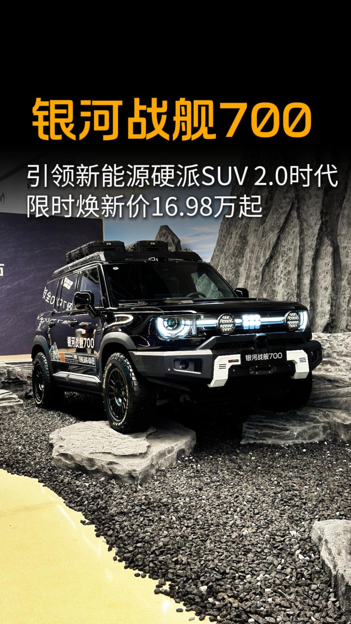 引领新能源硬派SUV 2.0时代 银河战舰700限时焕新价16.98万起