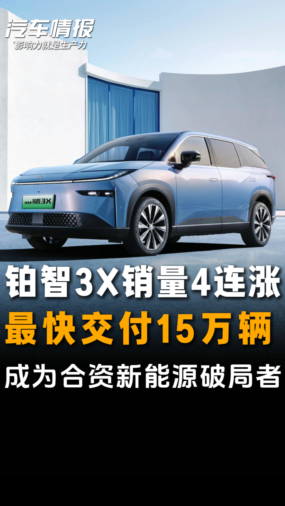 销量4连涨、最快交付15万辆,铂智3X成为合资新能源破局者
