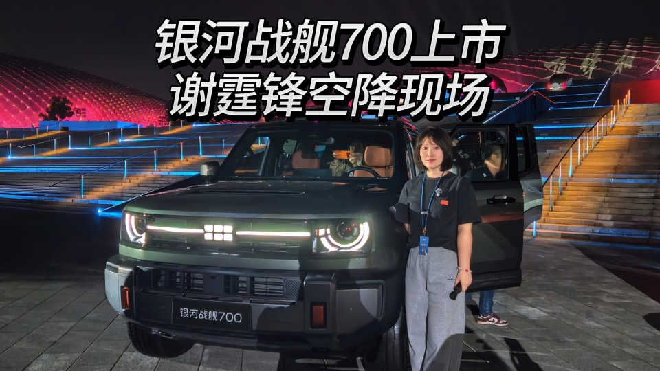 谢霆锋代言,吉利银河战舰700上市,限时焕新价 16.98万元起!