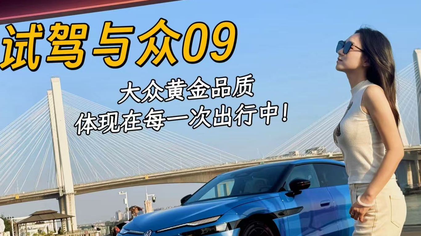 试驾与众09:大众黄金品质,体现在每一次出行中!