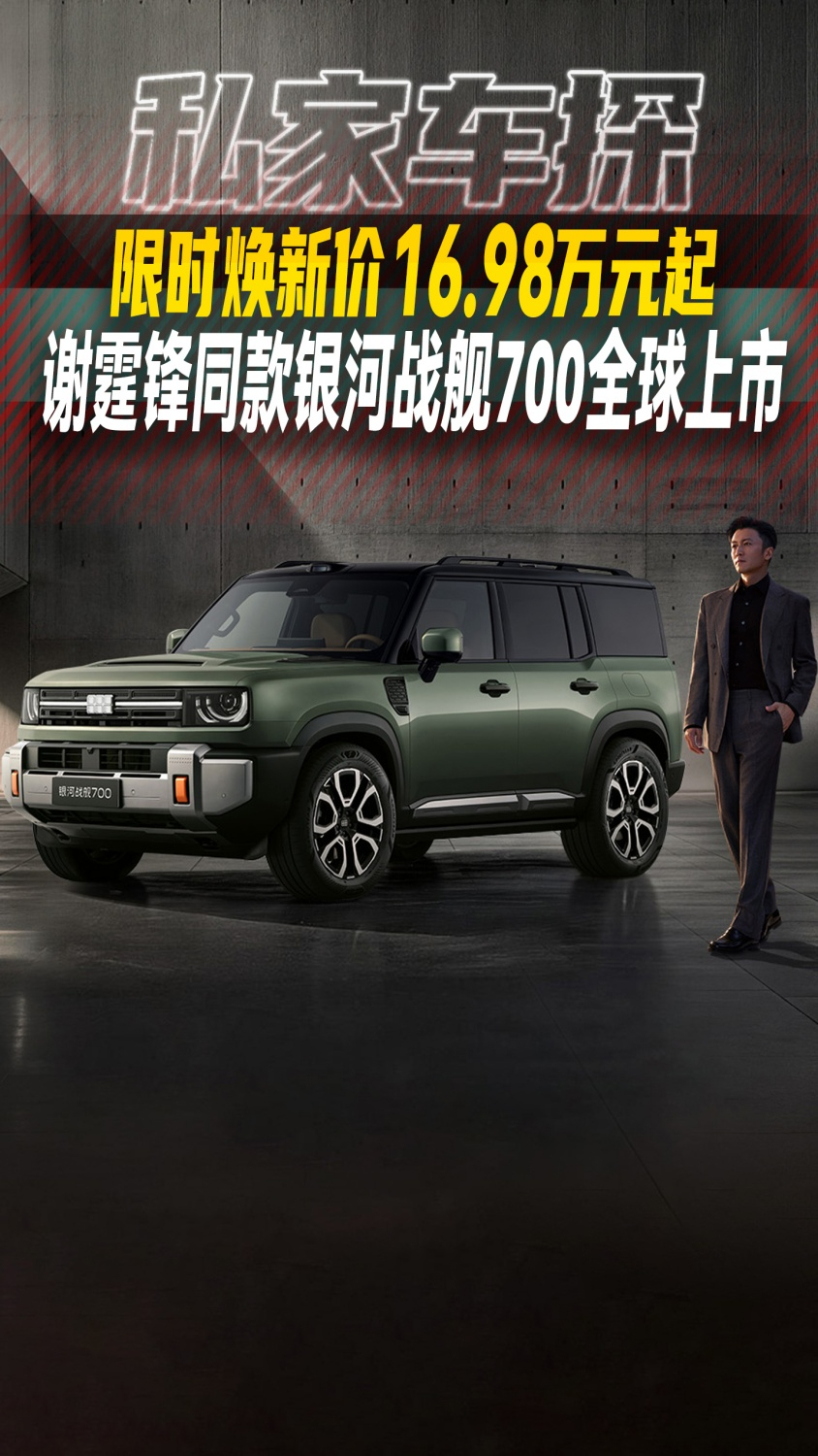 限时焕新价16.98万元起 谢霆锋同款银河战舰700全球上市