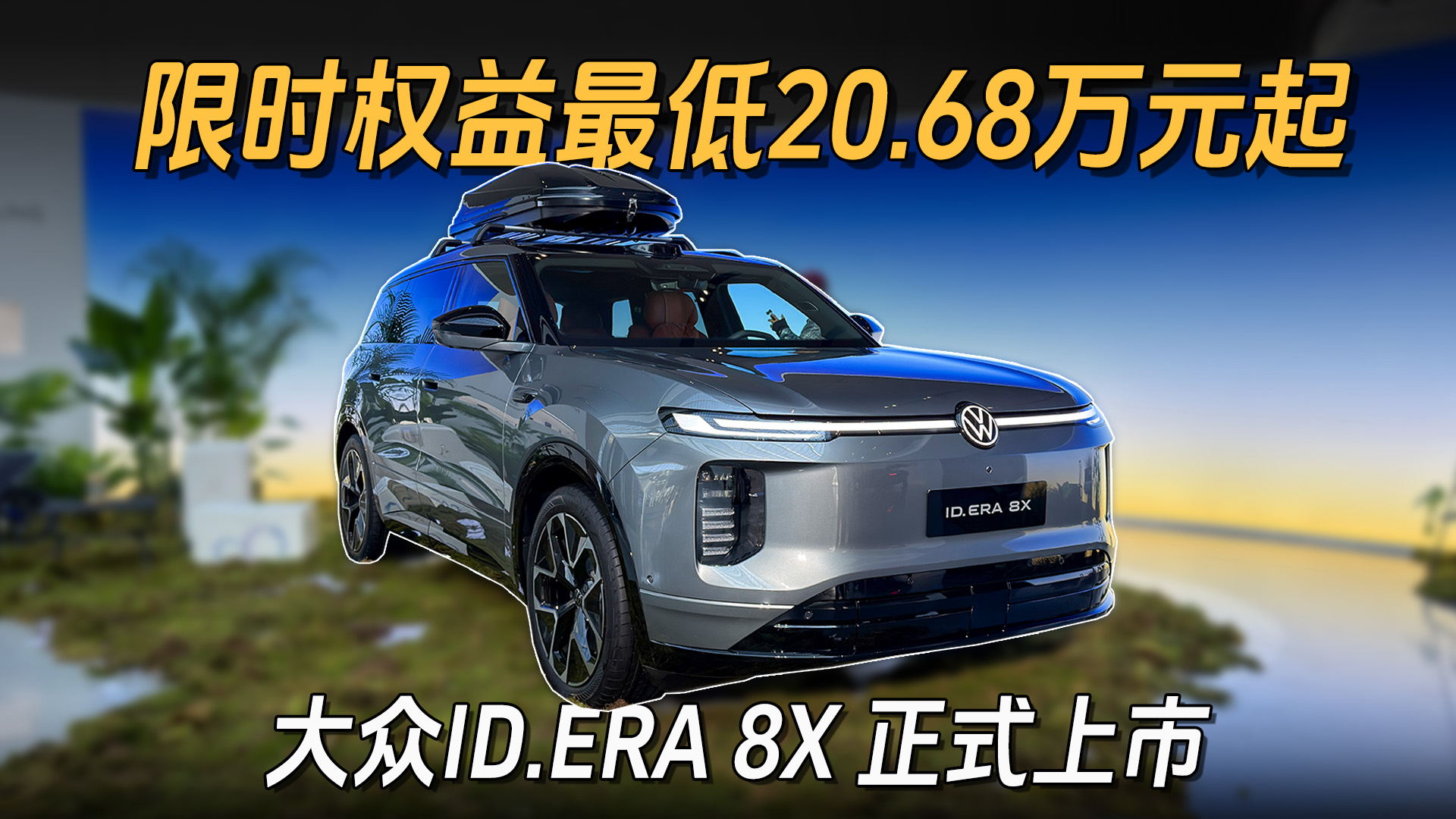 ID. ERA 8X正式上市,怎么选一条视频看通