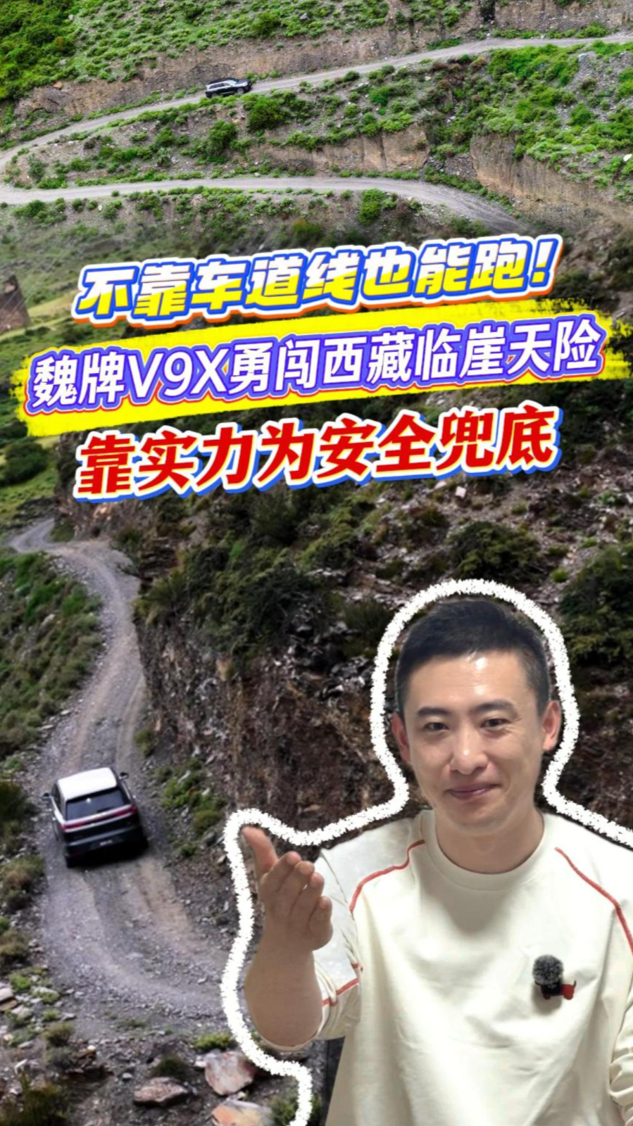 不靠车道线也能跑!魏牌V9X勇闯西藏临崖天险,靠实力为安全兜底