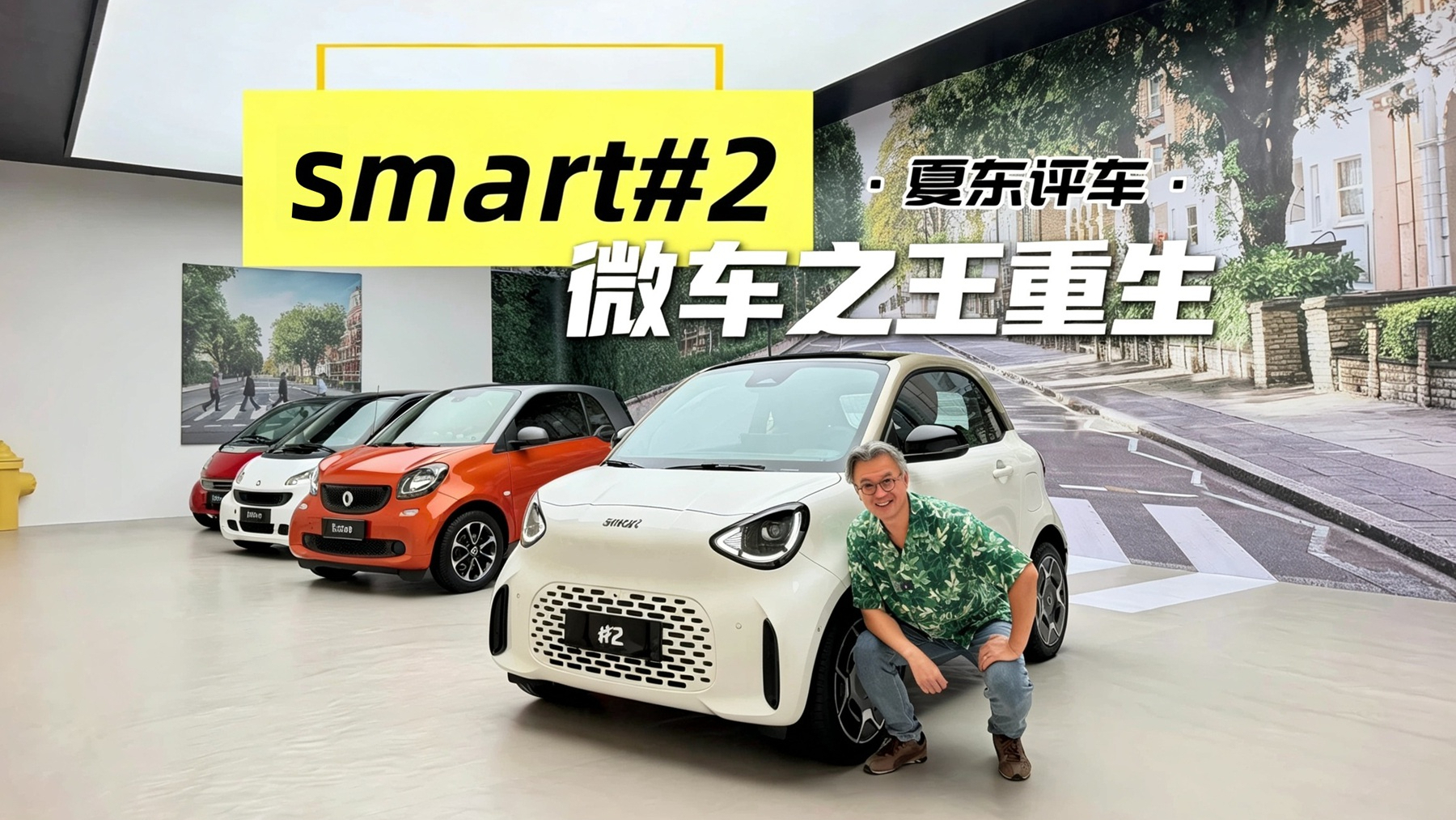 《夏东评车》smart精灵2号,微车之王重生