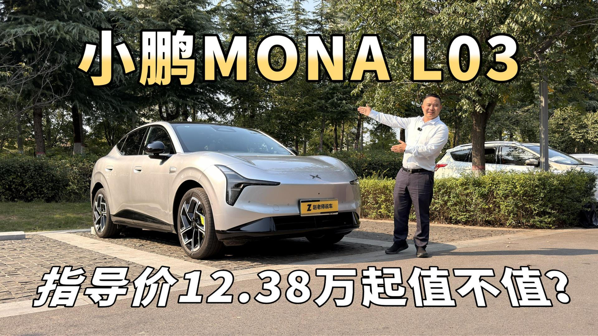 12-15万,小鹏MONA L03值不值?看看三买两不买,优缺点全讲透