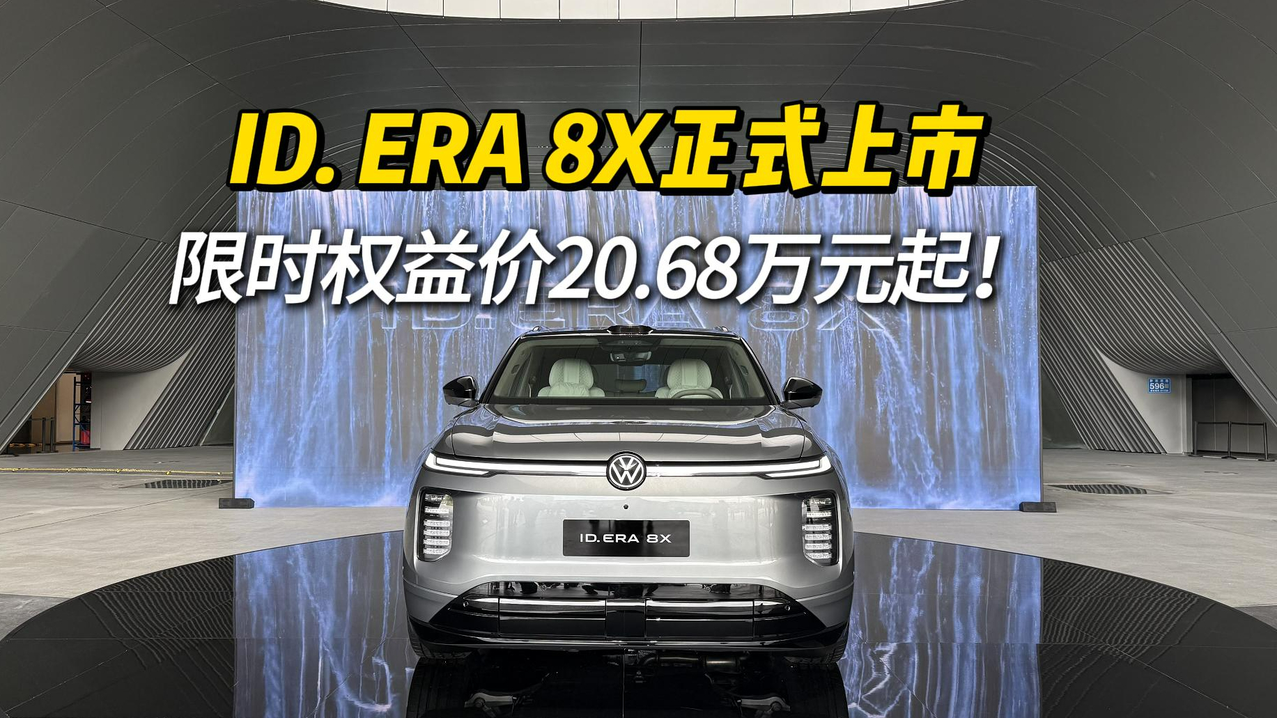 大五座新选择!ID.ERA 8X正式上市,20.68万起解锁硬核安全与驾控