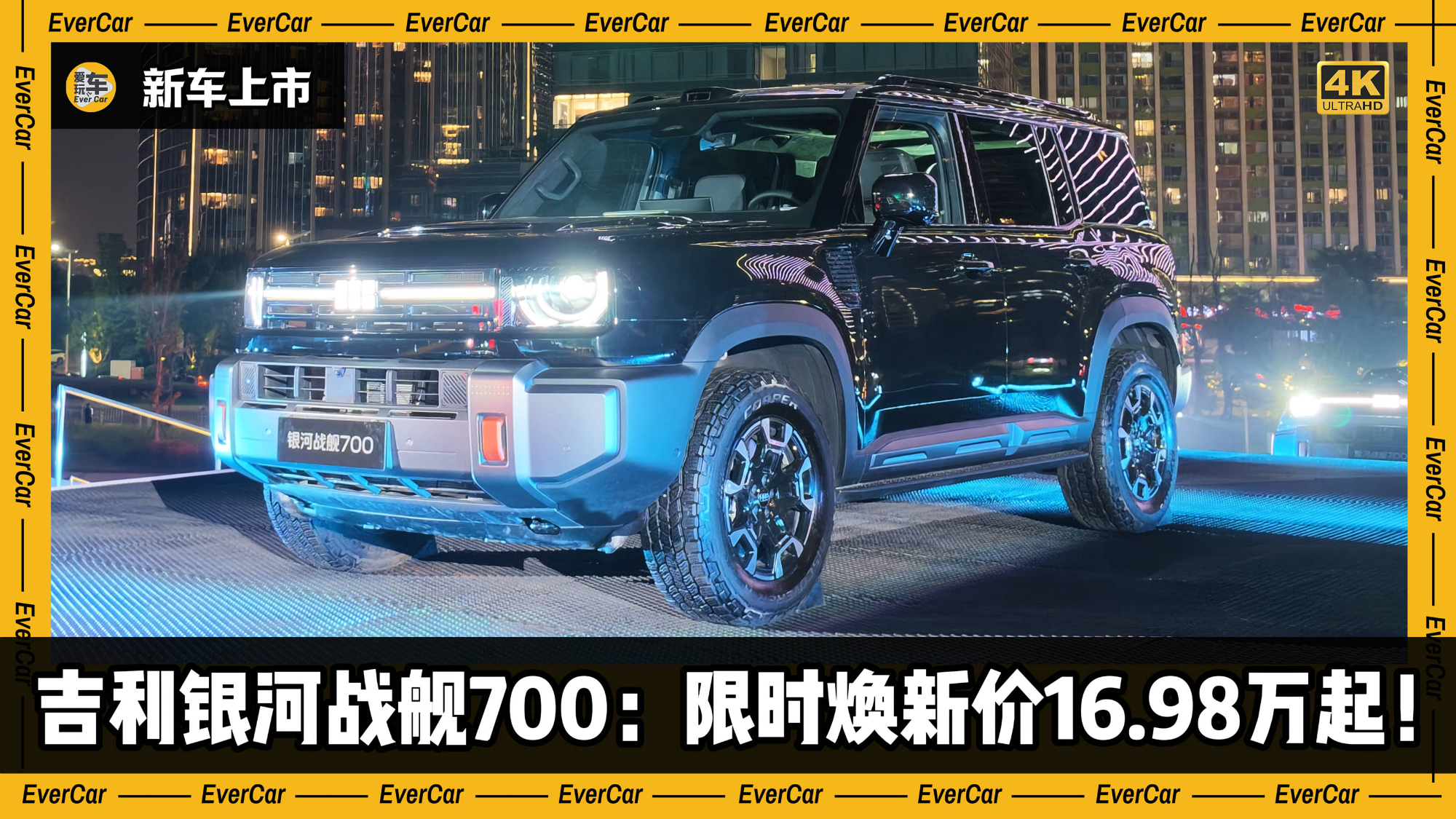 限时焕新价16.98万起!吉利银河战舰700上市,6款配置该如何选?