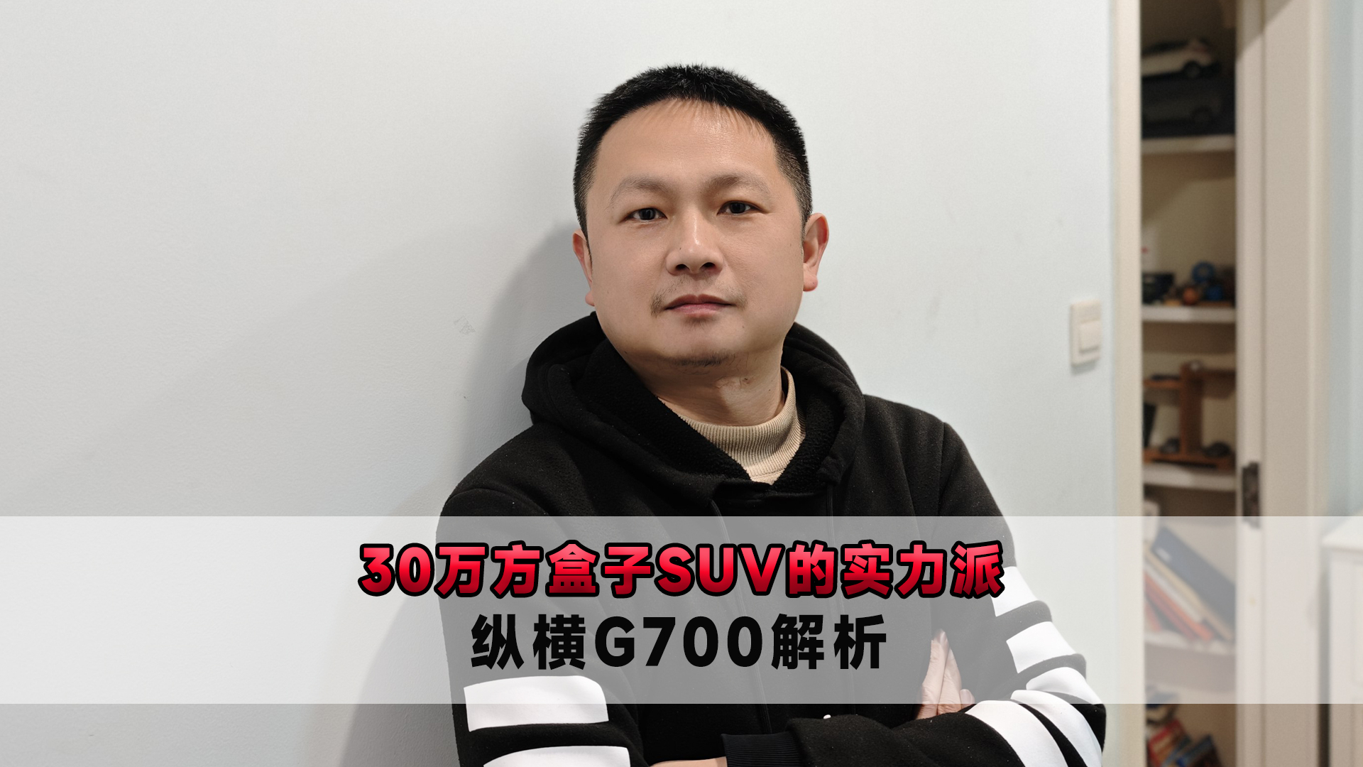 30万方盒子SUV的实力派 纵横G700解析