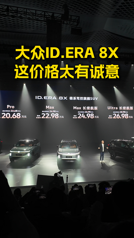 限时20.68万起!大众ID.ERA 8X这价格我觉得有戏