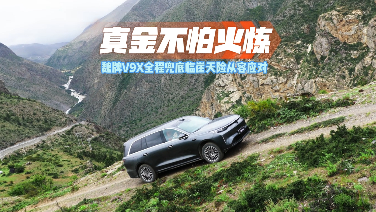 【视频】真金不怕火炼 魏牌V9X全程兜底临崖天险从容应对