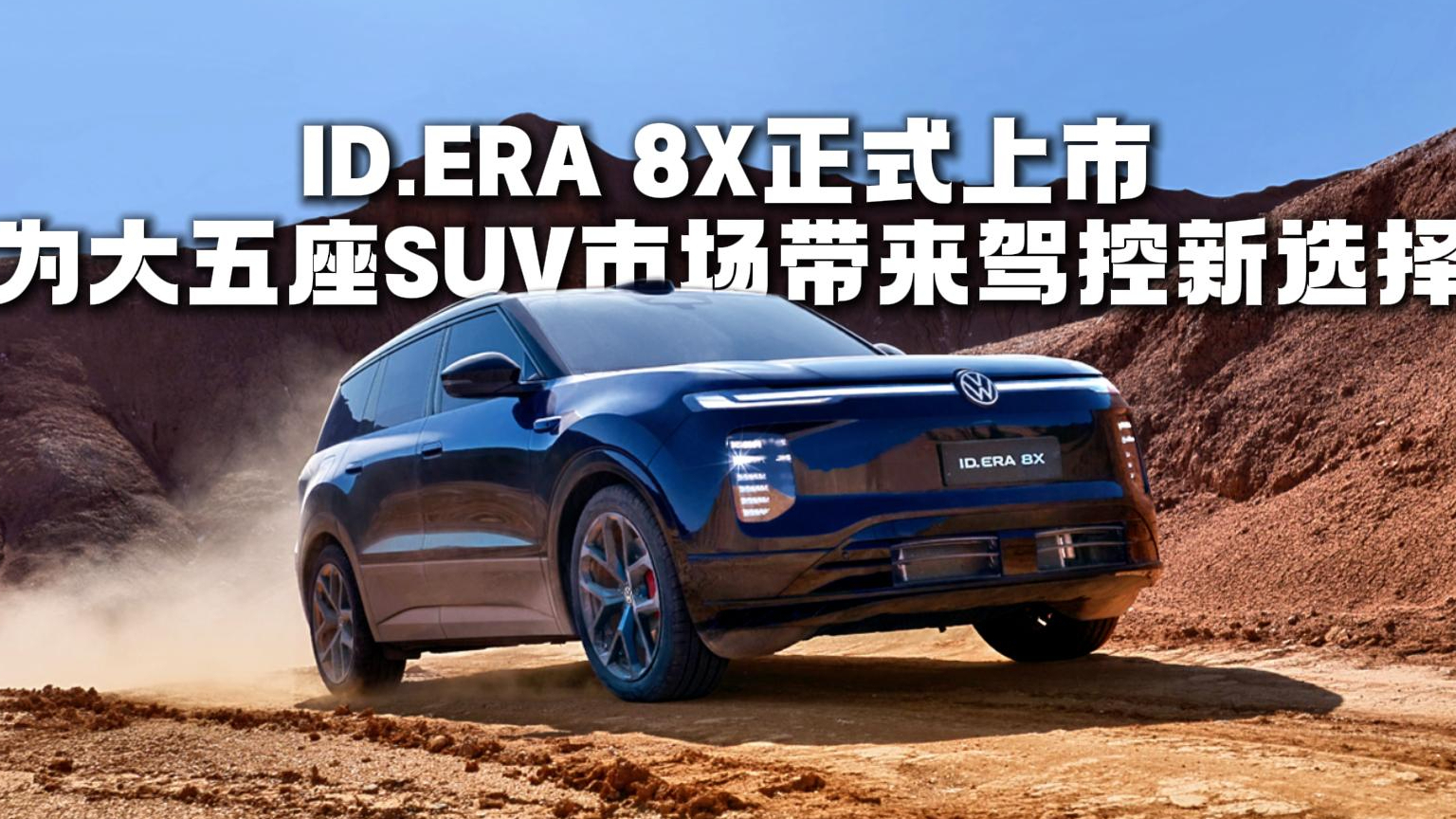 为大五座SUV市场带来驾控新选择!ID.ERA 8X正式上市