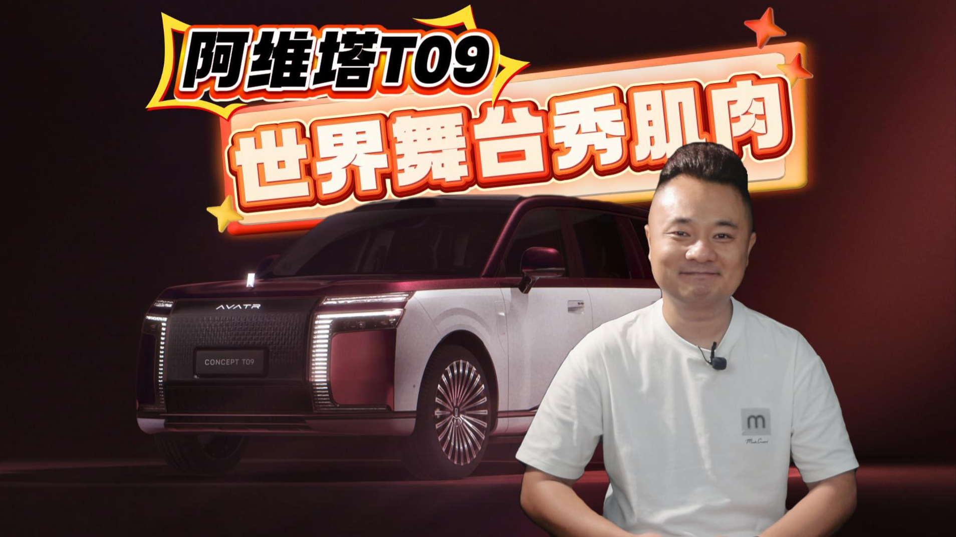 世界舞台秀肌肉,阿维塔T09写出“50万级科技旗舰”新剧本