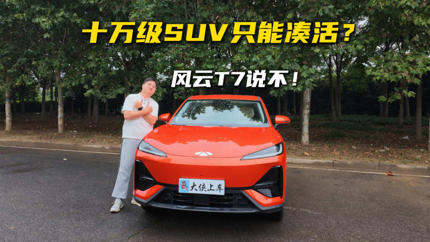 十万级SUV只能凑活?风云t7说不!