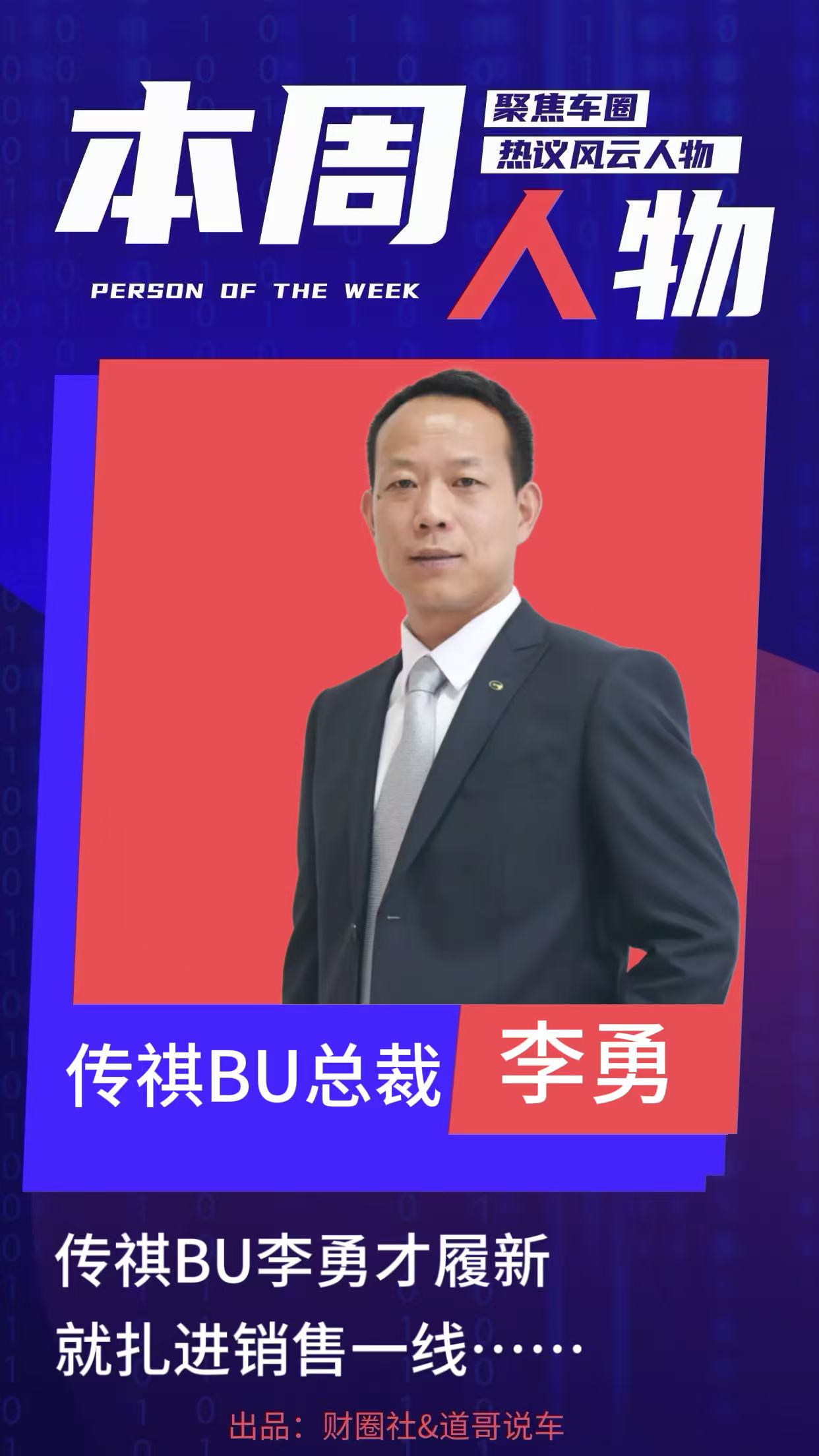 传祺BU李勇，才履新就扎进销售一线……