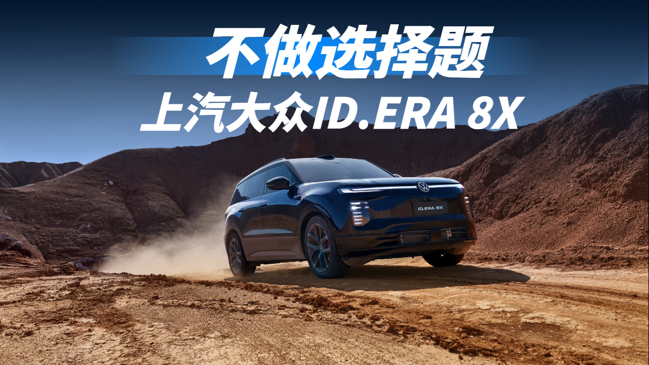 限时20.68万起!上汽大众ID.ERA 8X上市,不做选择题的德系大五座SUV
