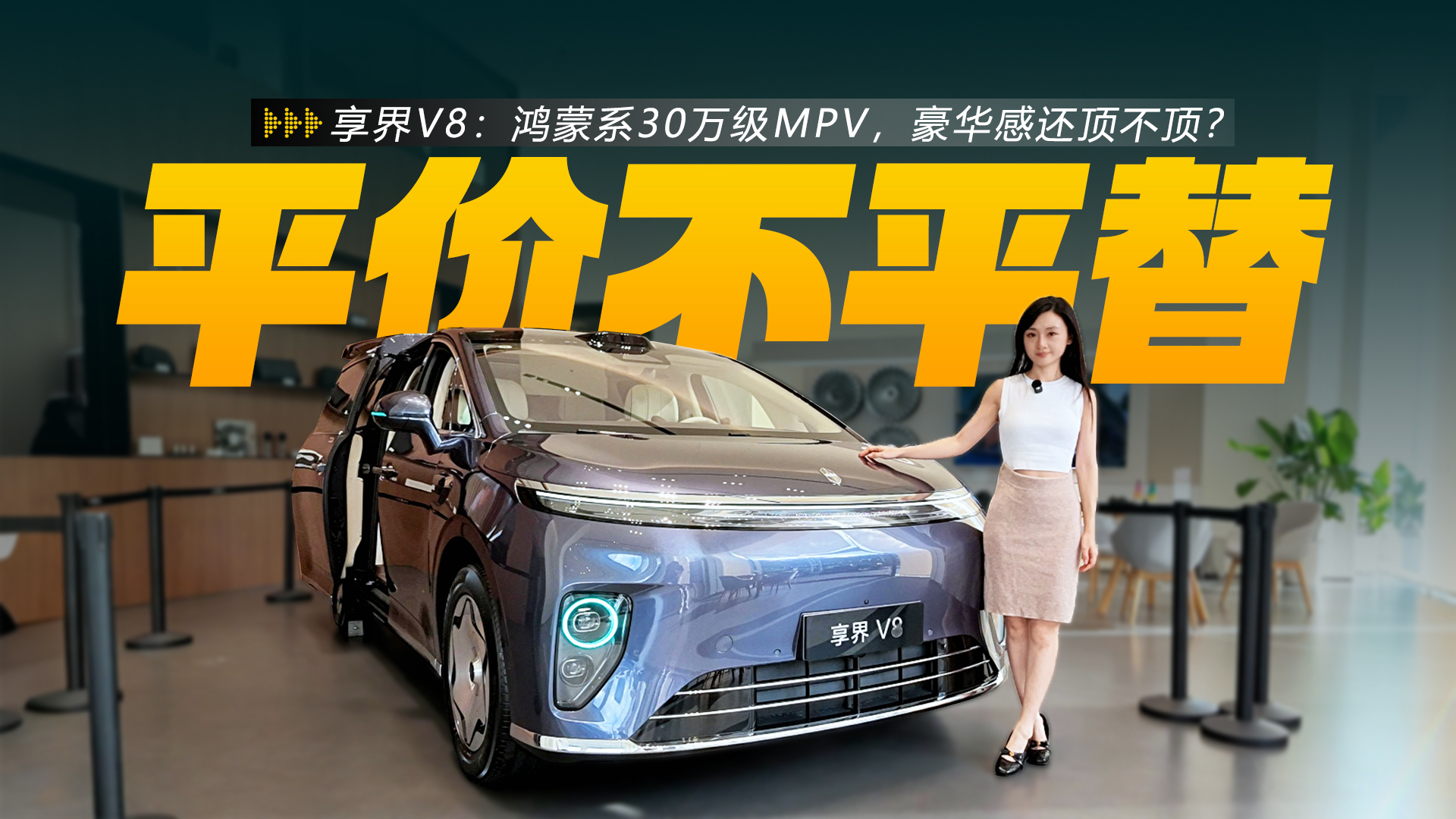 享界V8:鸿蒙系30万级MPV,豪华感还顶不顶?