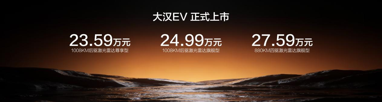 1008公里续航+5分钟闪充，大汉定价23.59万元起
