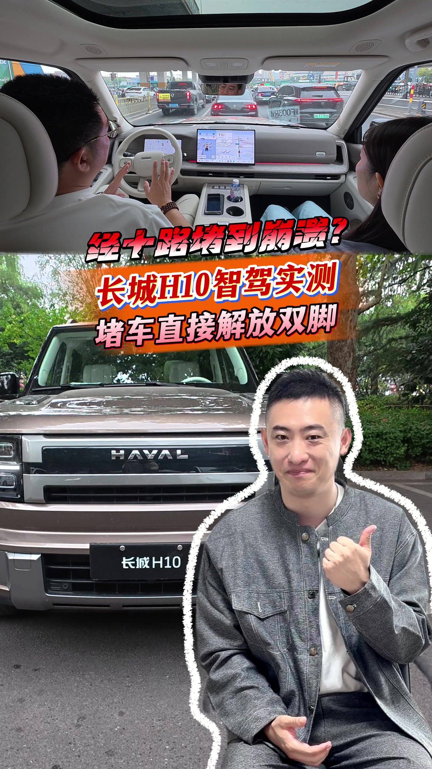 经十路堵到崩溃？长城H10智驾实测，堵车直接解放双脚