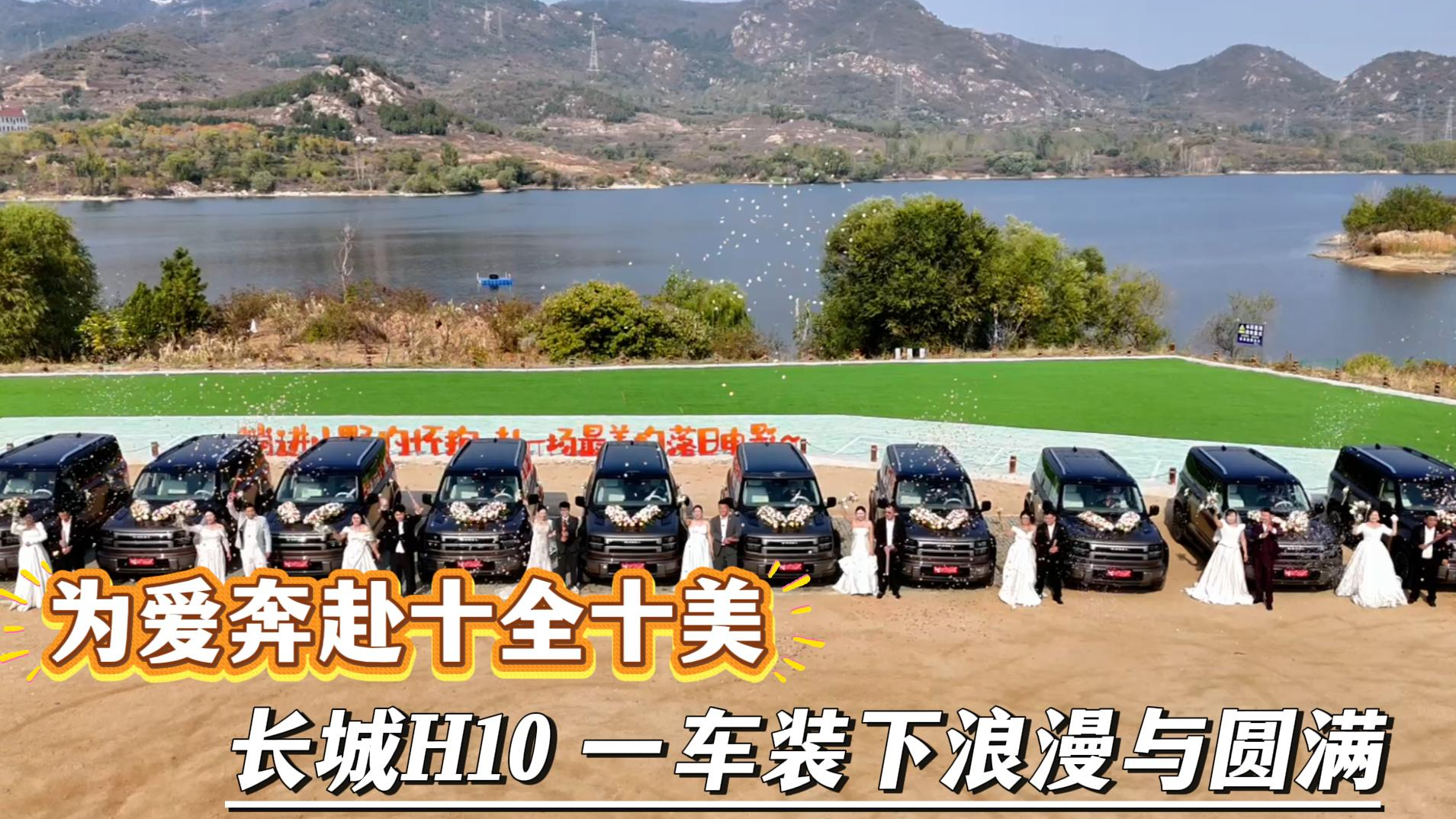 为爱奔赴十全十美 长城H10一车装下浪漫与圆满