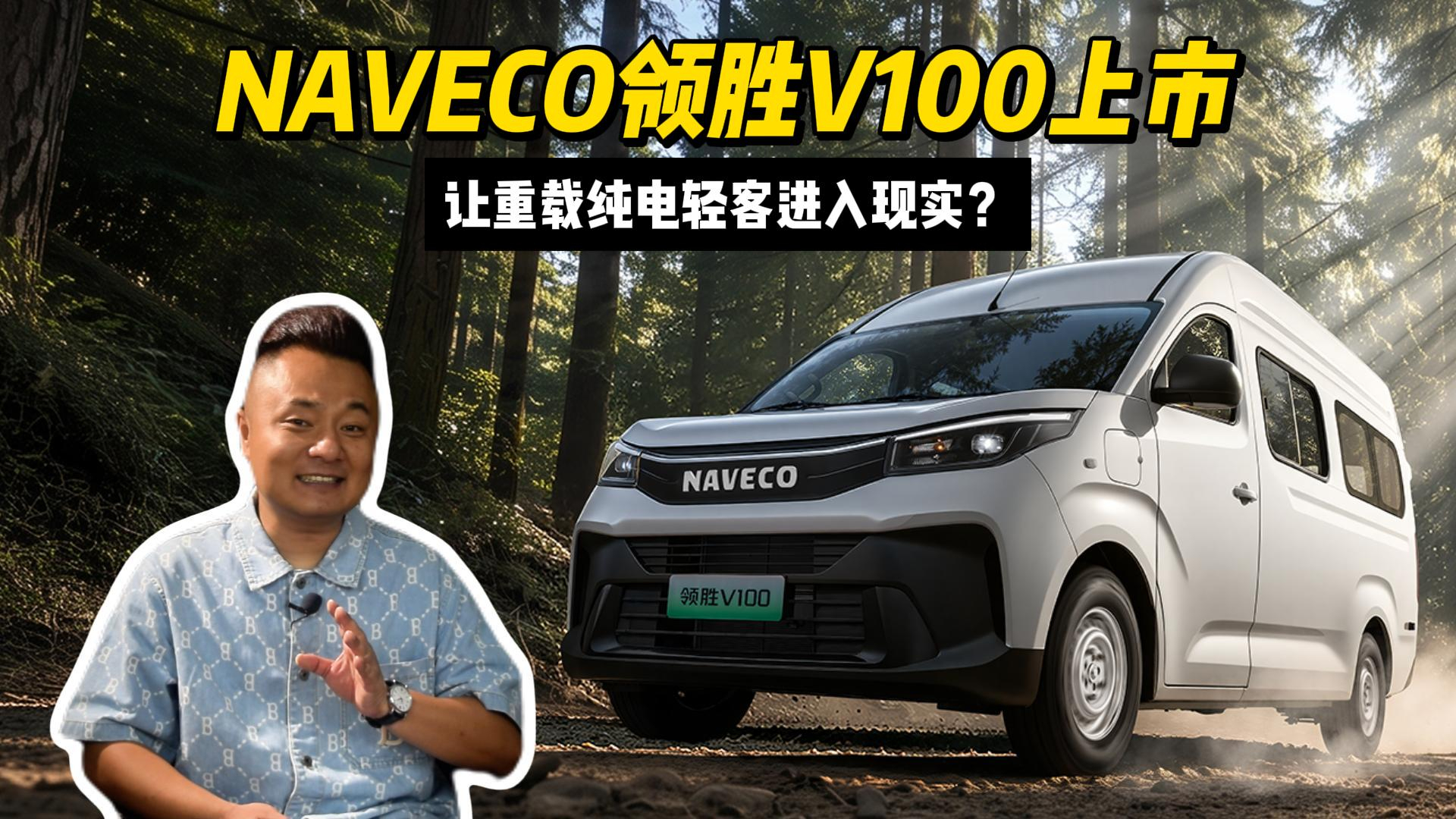 一车可拓展多条业务线，NAVECO领胜V100让重载纯电轻客进入现实？