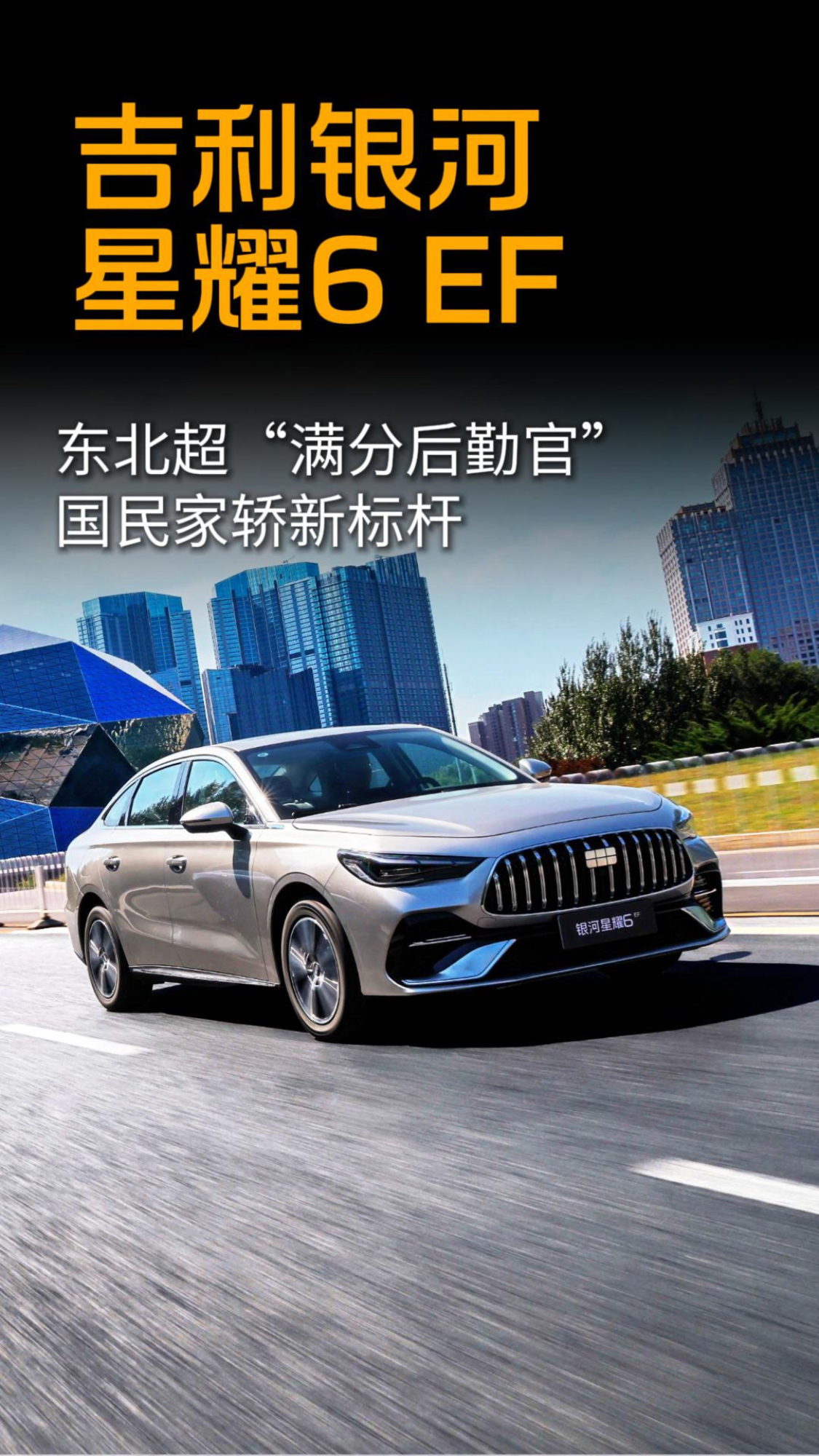 东北超“满分后勤官” 国民家轿新标杆吉利银河星耀6 EF