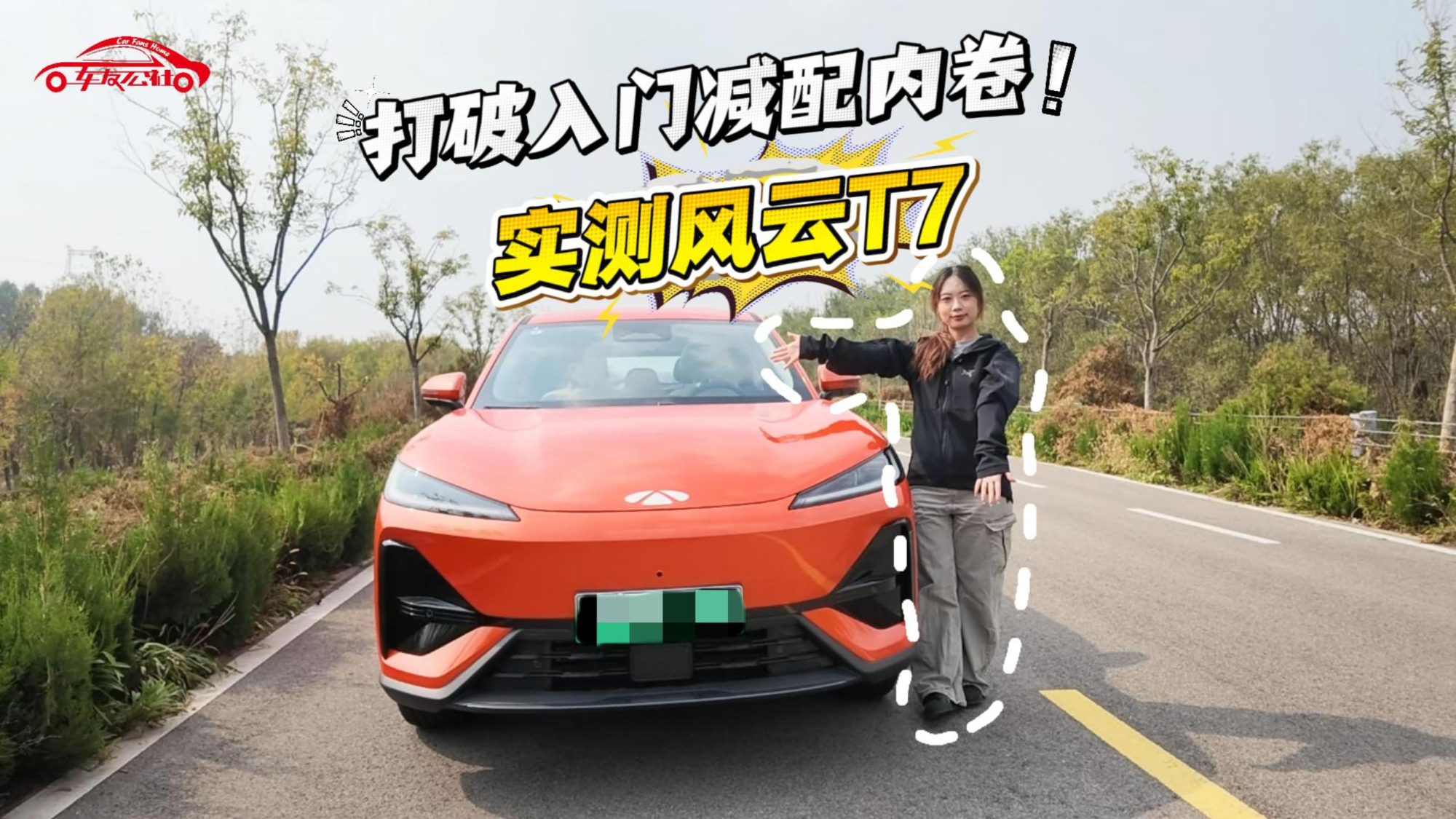 打破入门减配内卷！实测风云T7