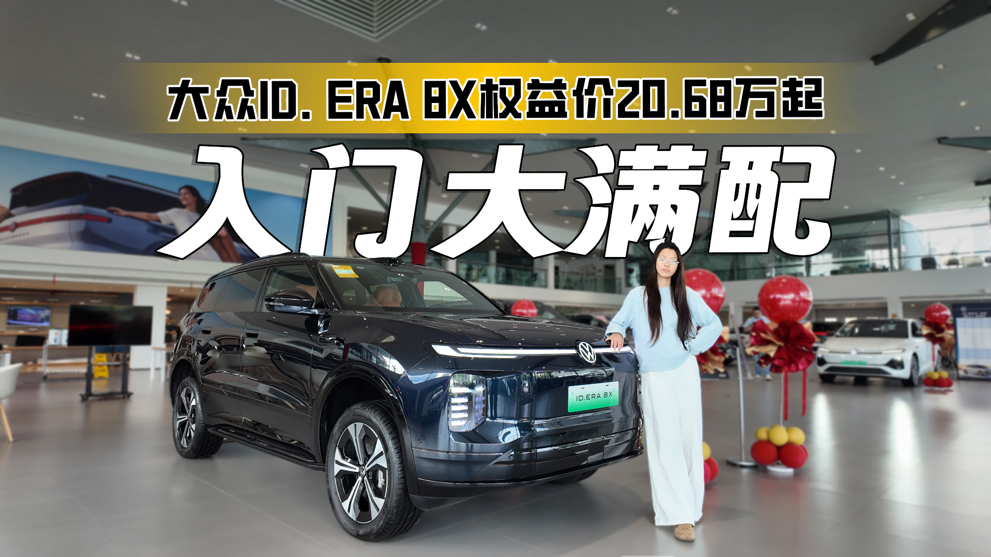 探店ID. ERA 8X | 入门大满配！权益价20.68万起，终端权益是重点