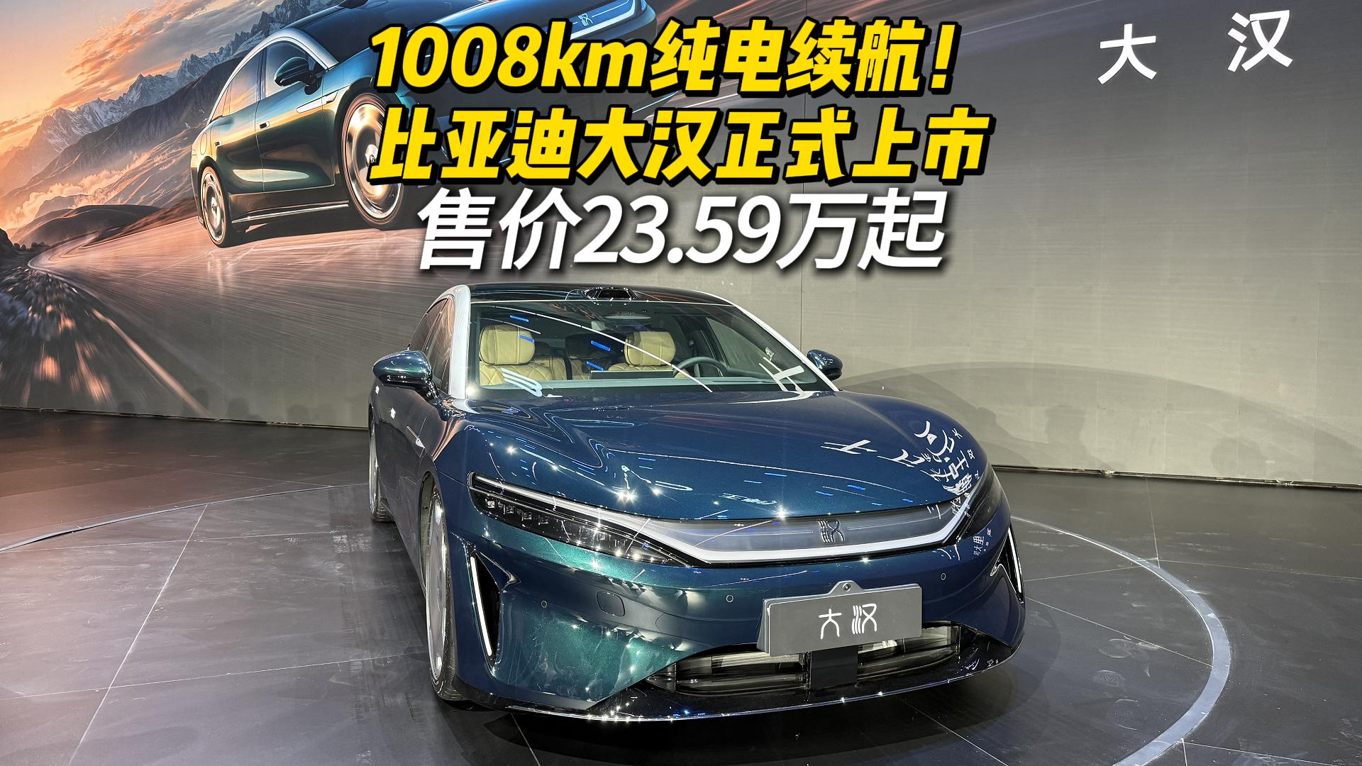 1008km纯电续航！比亚迪大汉正式上市，售价23.59万起