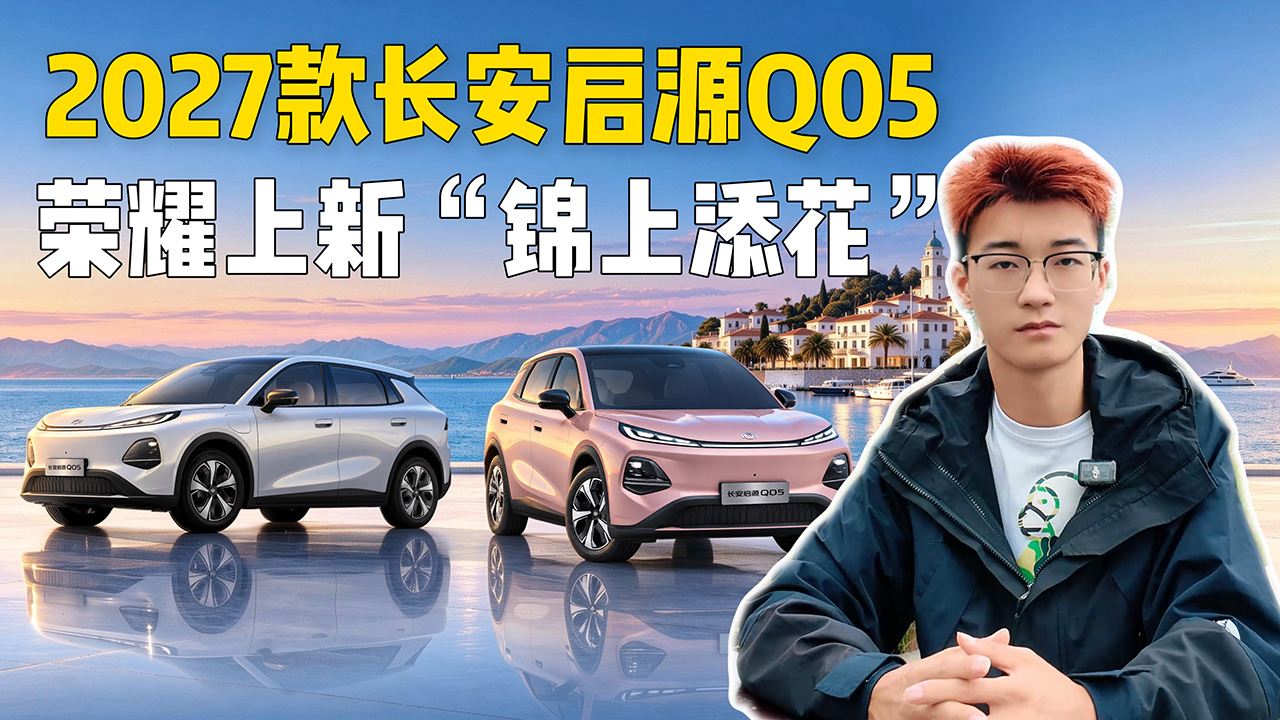 满配3+2！2027款长安启源Q05荣耀上新有点东西啊！