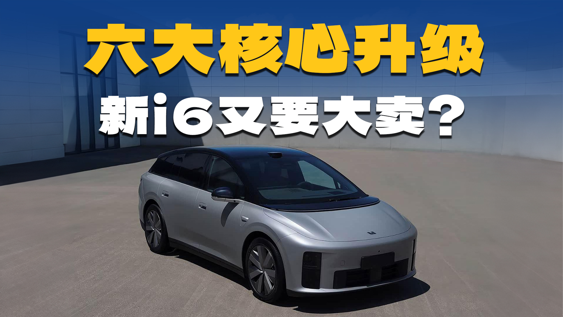 新款理想i6将上市！六大核心升级，老车主的车又不香了？