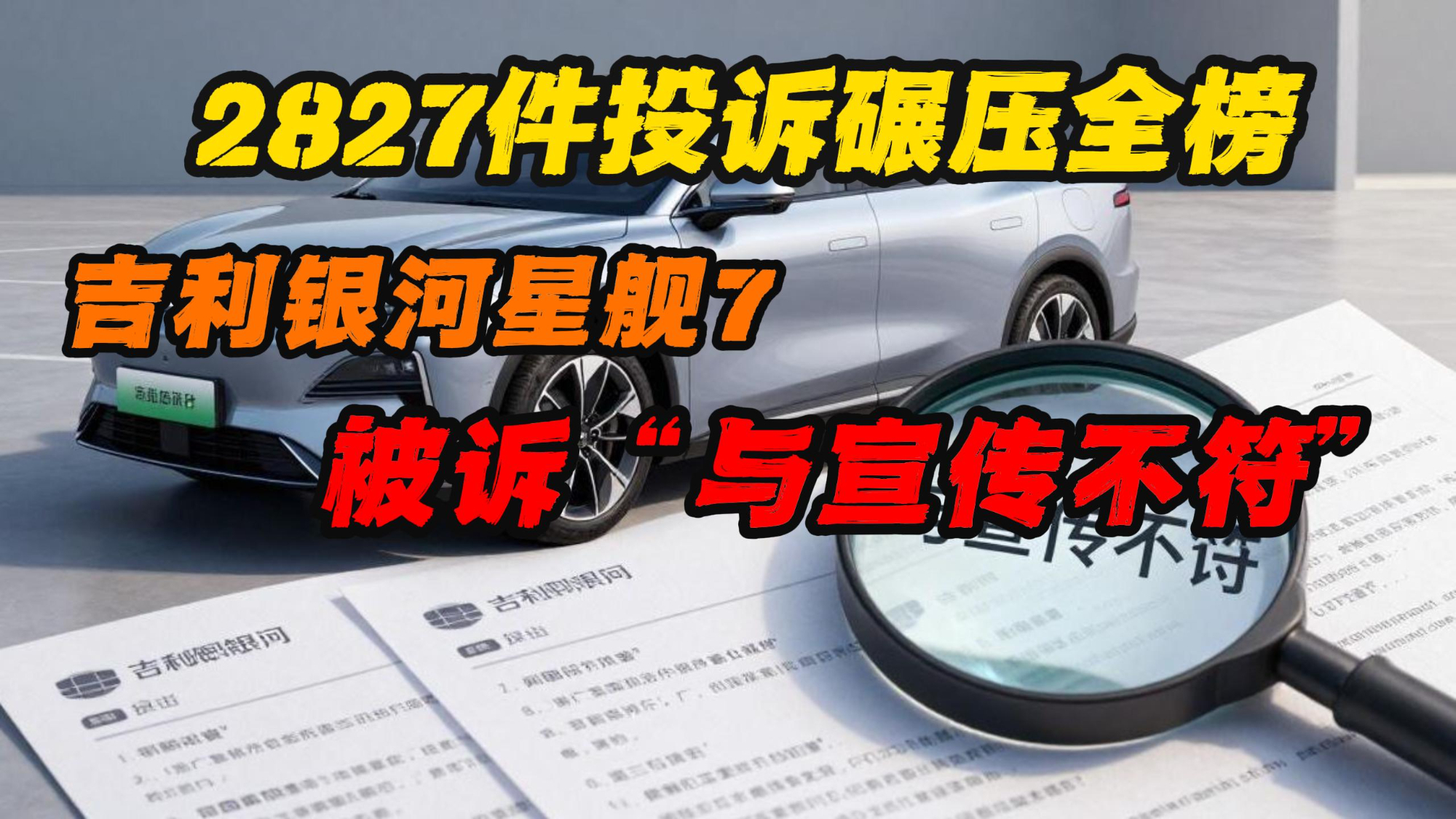近三千件投诉碾压全榜 吉利银河星舰7被诉“与宣传不符”