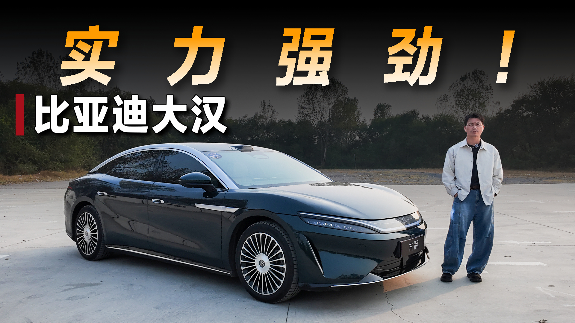 试驾比亚迪大汉，入门版也很有实力